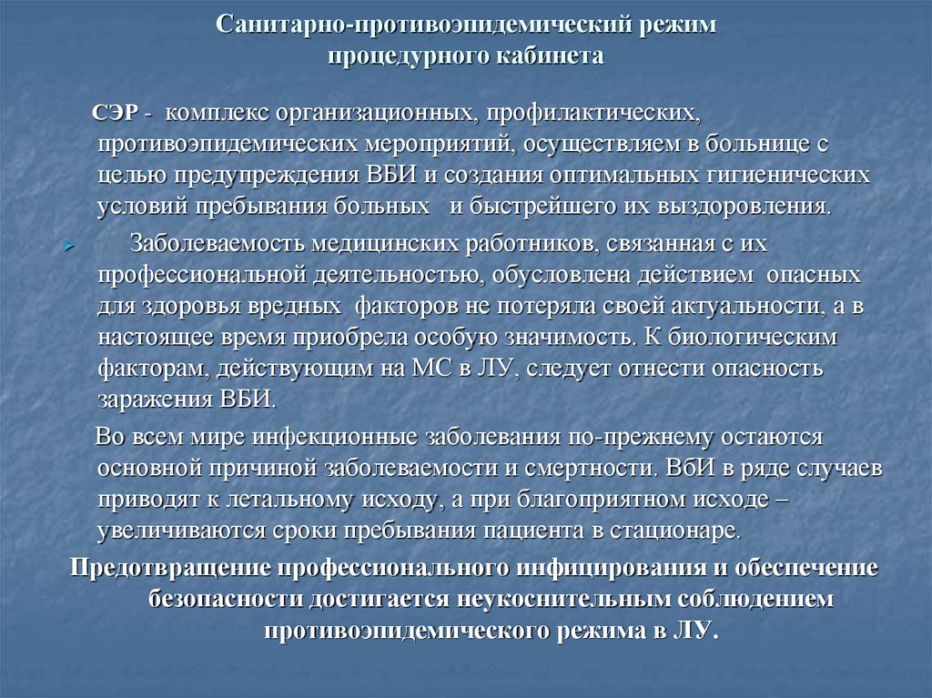 Санитарно-противоэпидемиологический режим процедурного кабинета. Санитарно эпидемический режим процедурного кабинета. 33. Санитарно-эпидемический режим процедурного кабинета.. Противоэпидемические мероприятия в процедурном кабинете.