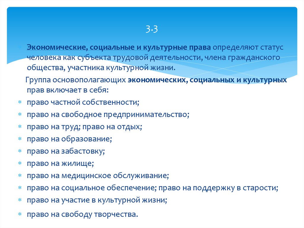 Экономические социальные и культурные права презентация 10 класс право