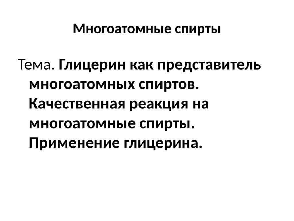 Глицерин как представитель многоатомных спиртов презентация