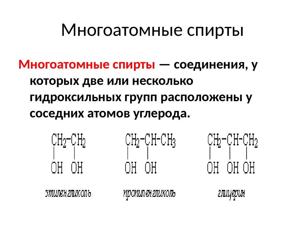 Глицерин как представитель многоатомных спиртов презентация