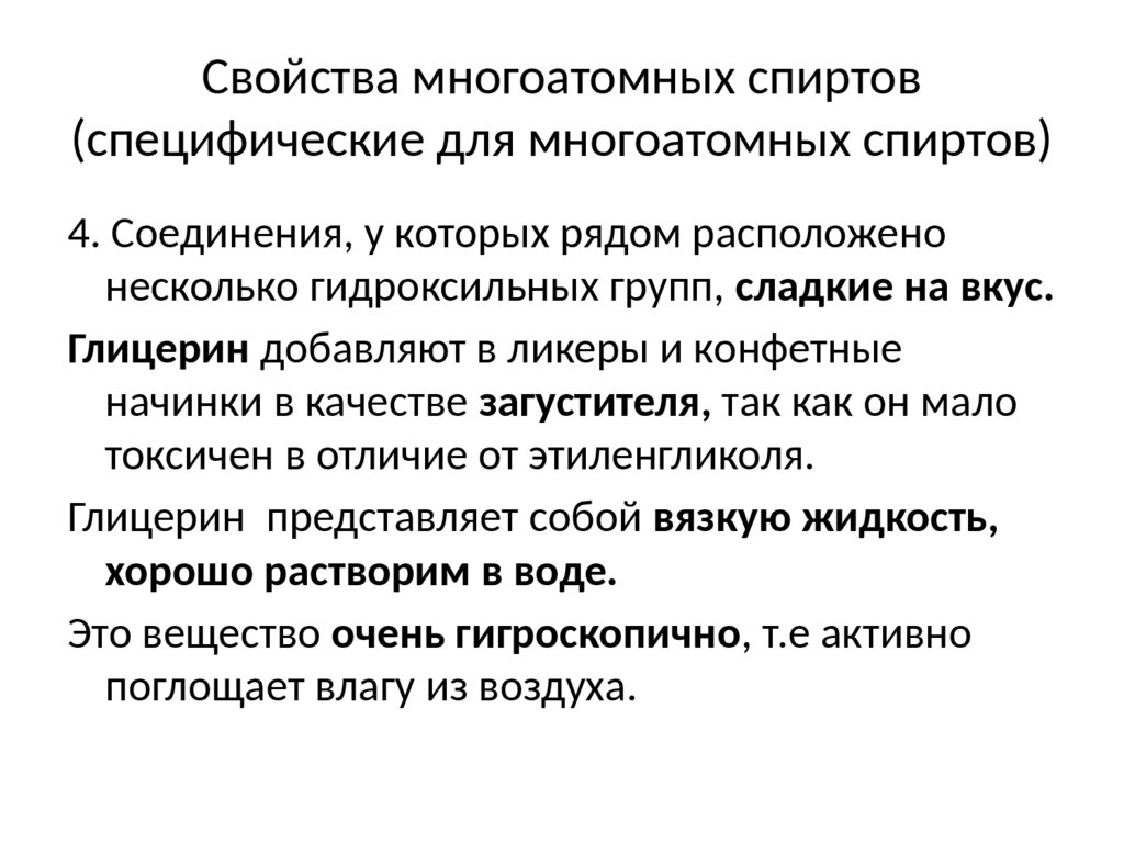 Глицерин как представитель многоатомных спиртов презентация