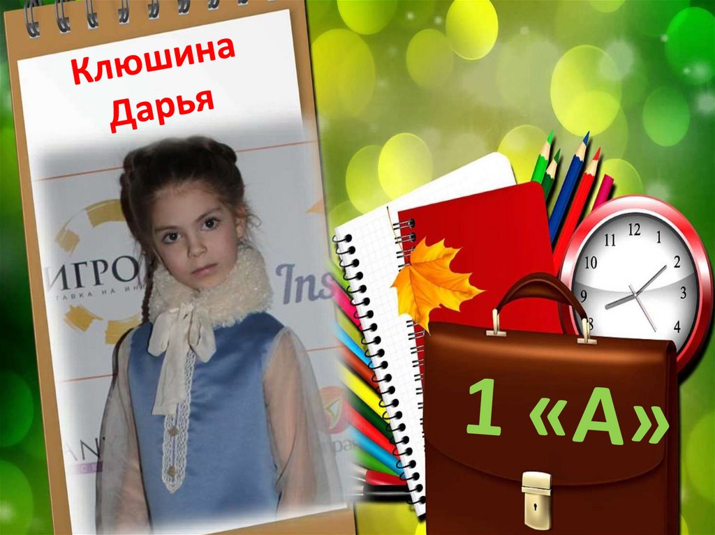 Клюшина Дарья