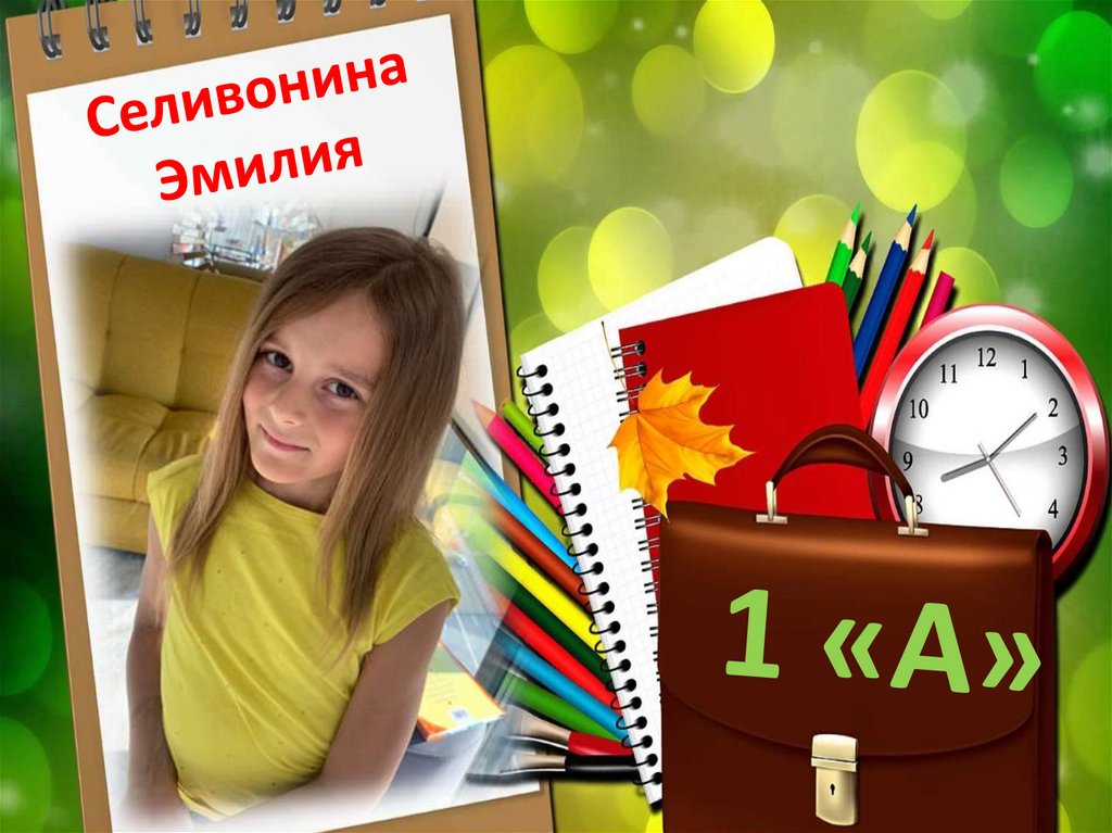 Селивонина Эмилия