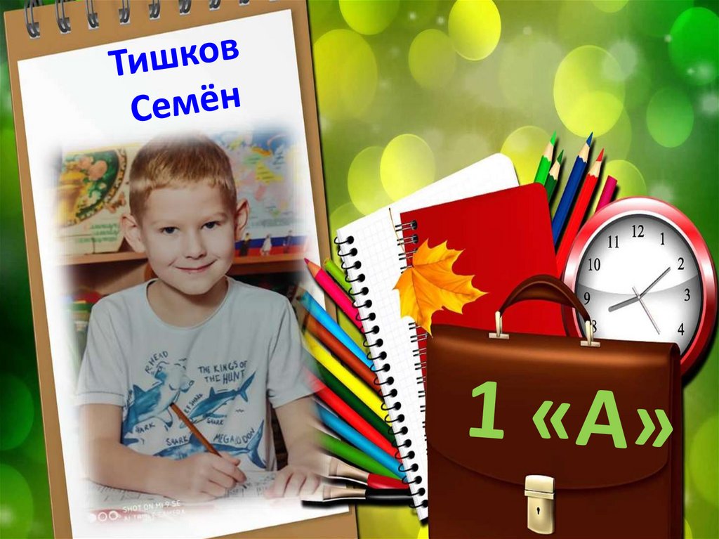 Тишков Семён