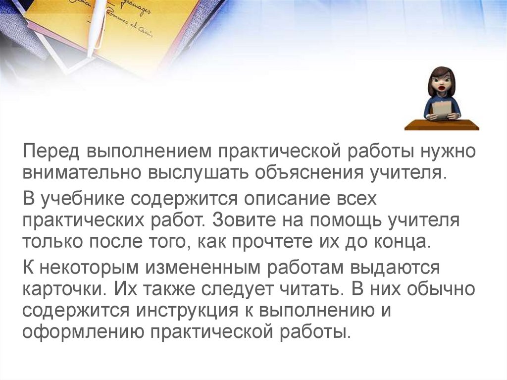 Практическая работа объяснение. Инструктаж по выполнению практической работы.. Инструкция по выполнению практической работы. Разъяснение учителем. Внимательно объяснение.