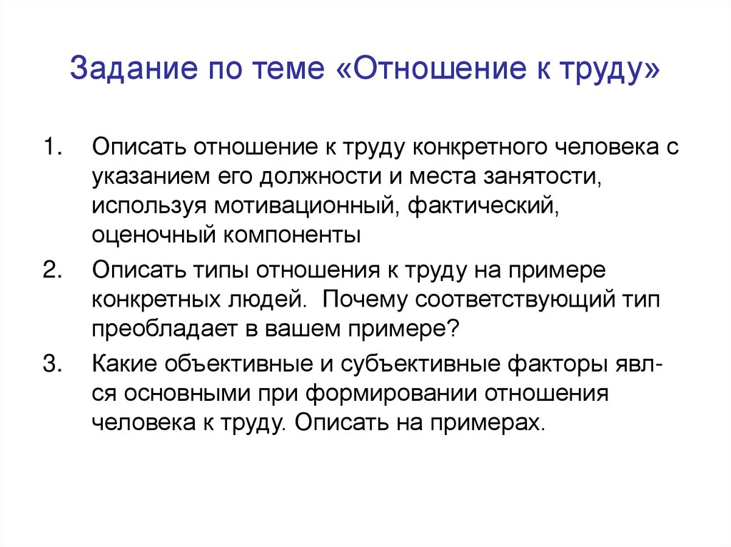 Задание по теме «Отношение к труду»