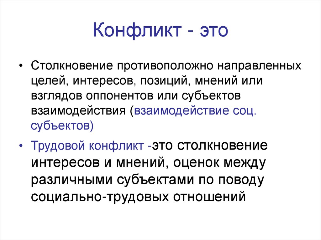 Конфликт - это