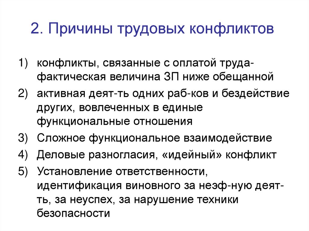 Причины 2 предложения. Причины трудовых конфликтов.