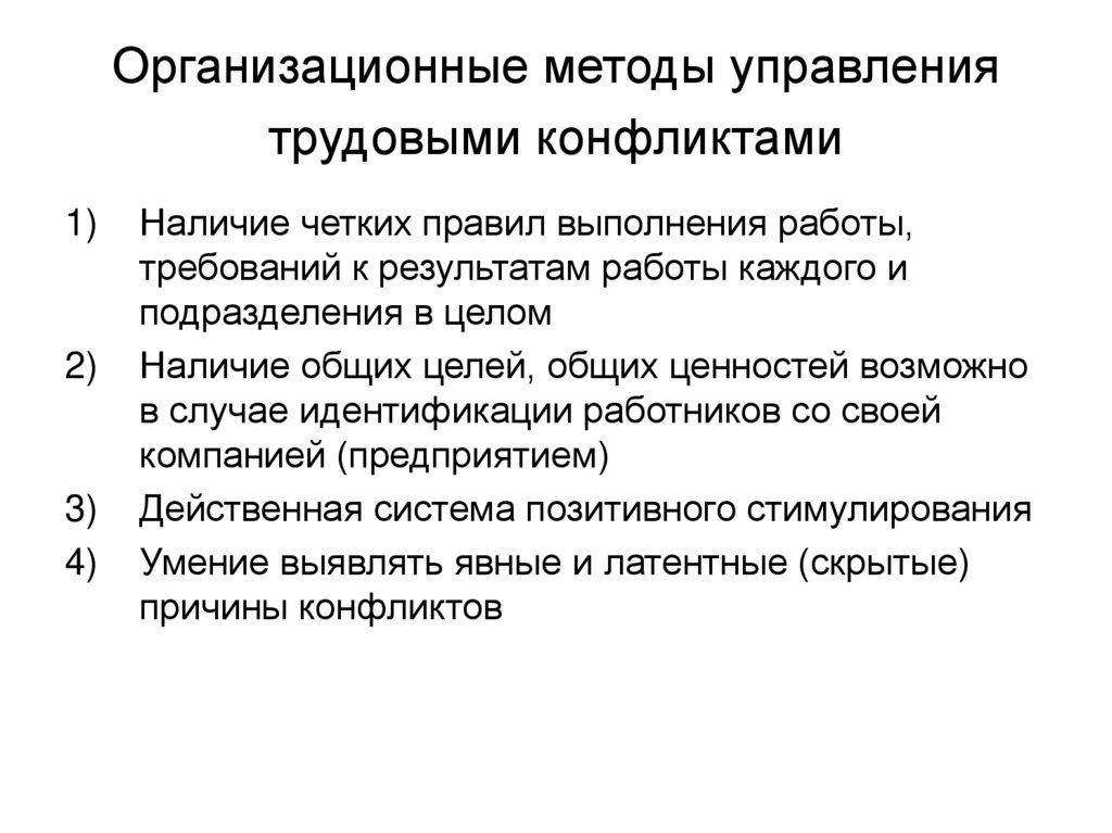 Организационные методы управления трудовыми конфликтами