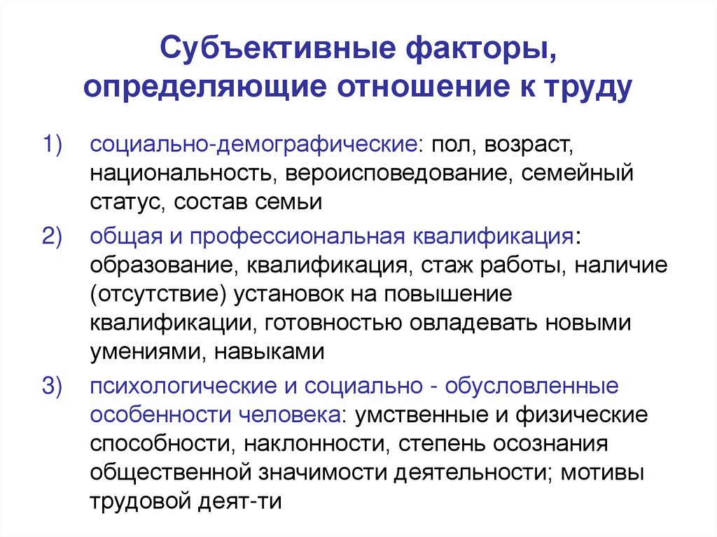 Состав статус. Субъективные факторы исторического процесса. Субъективные факторы. Субъективные факторы в походе.