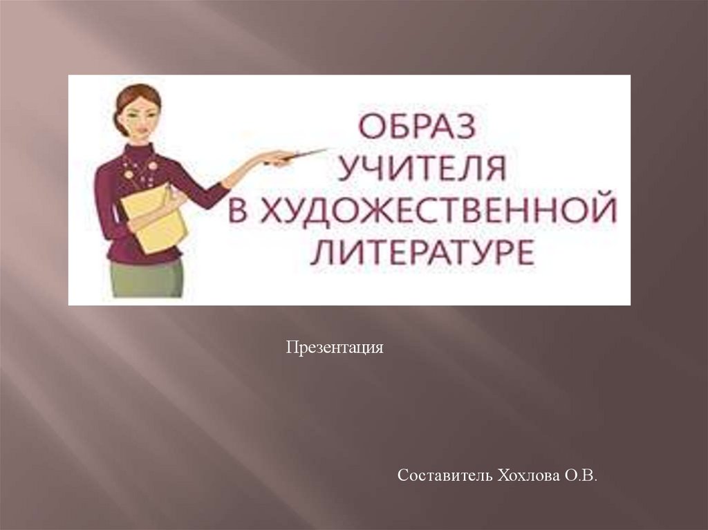 Презентация образ учителя в русской литературе 20 века