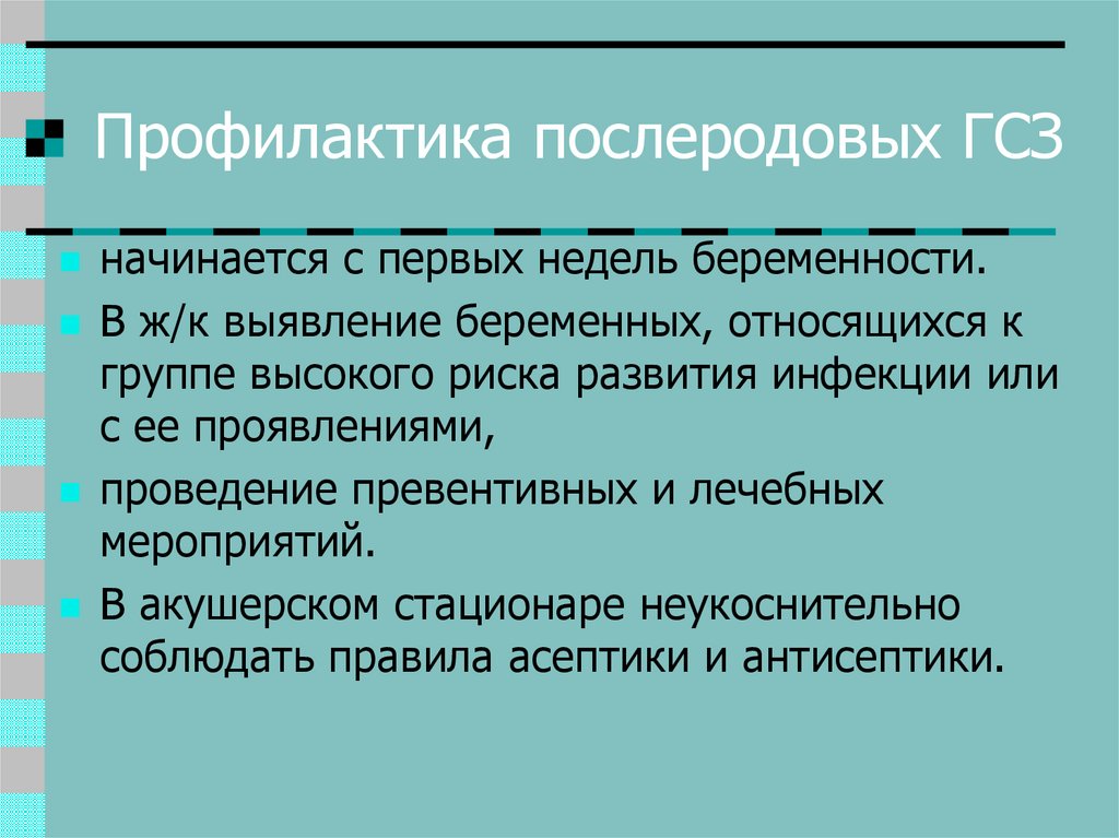 Профилактика послеродовых осложнений