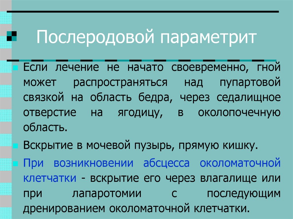 Послеродовый параметрит презентация