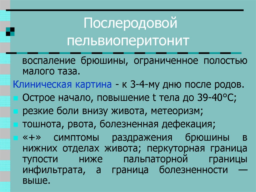 Клиническая картина пельвиоперитонита