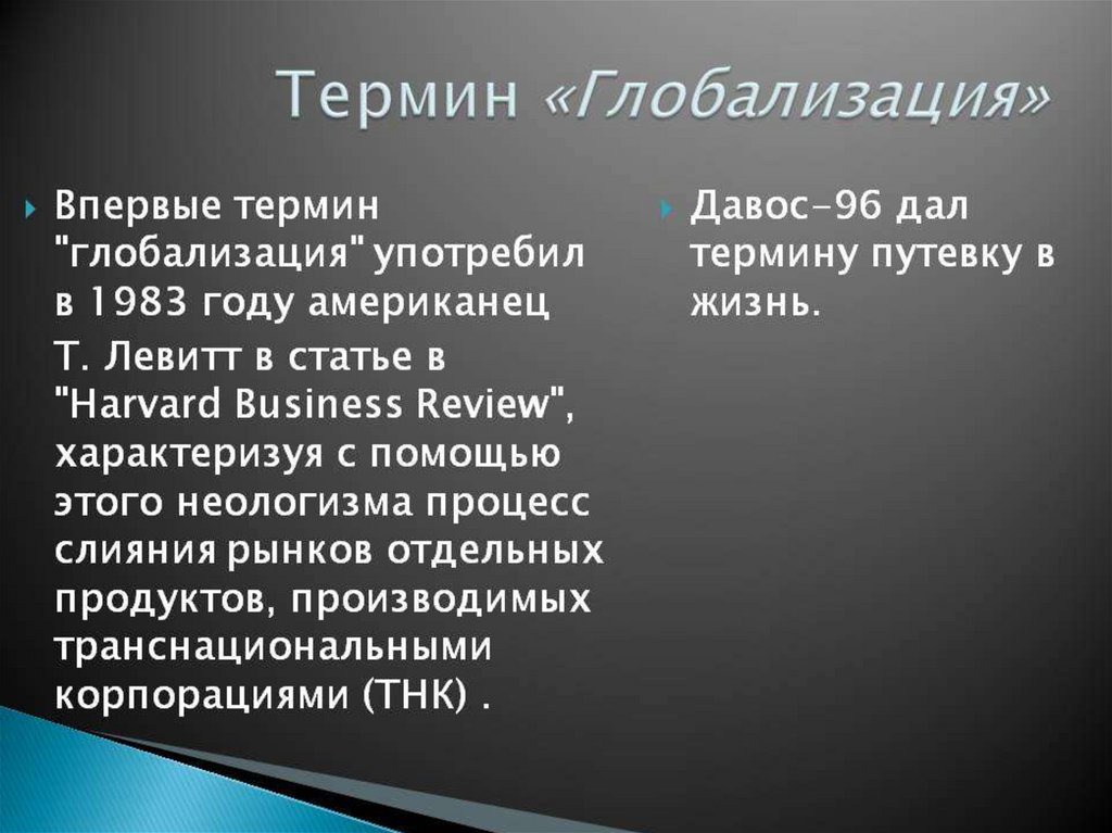 Понятие глобализации. Глобализация термин. Теодор Левитт глобализация. Термин глобализация впервые употребил. Глоссарий глобализация.