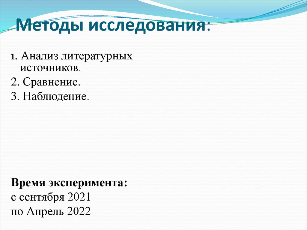 Методы исследования: