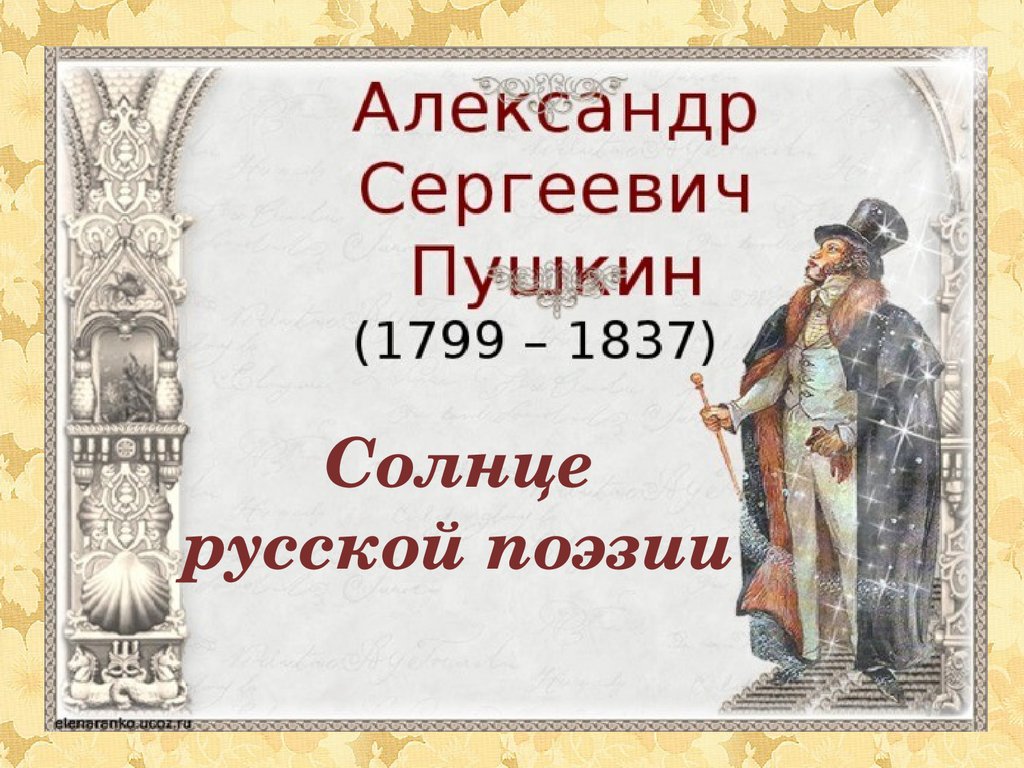 Солнце русской поэзии (Жизнь и творчество А.С. Пушкин) - презентация онлайн