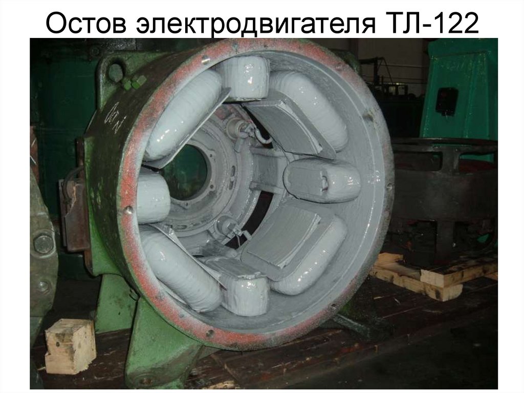 Остов электродвигателя ТЛ-122