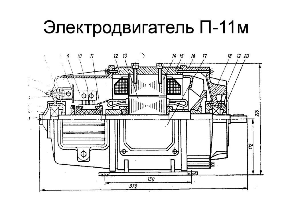 Электродвигатель П-11м