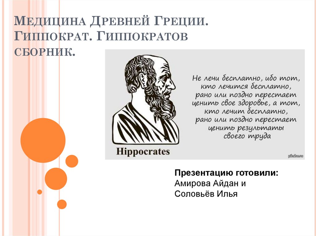 Гиппократ медицина. Медицина древней Греции Гиппократ. Гиппократ презентация. Гиппократ сборник. Медицина в древней Греции презентация.