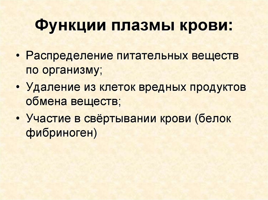 Какую функцию в организме. Функции плазмы крови. Перечислите функции плазмы крови. Каковы функции плазмы крови. Функции плазмы крови кратко.