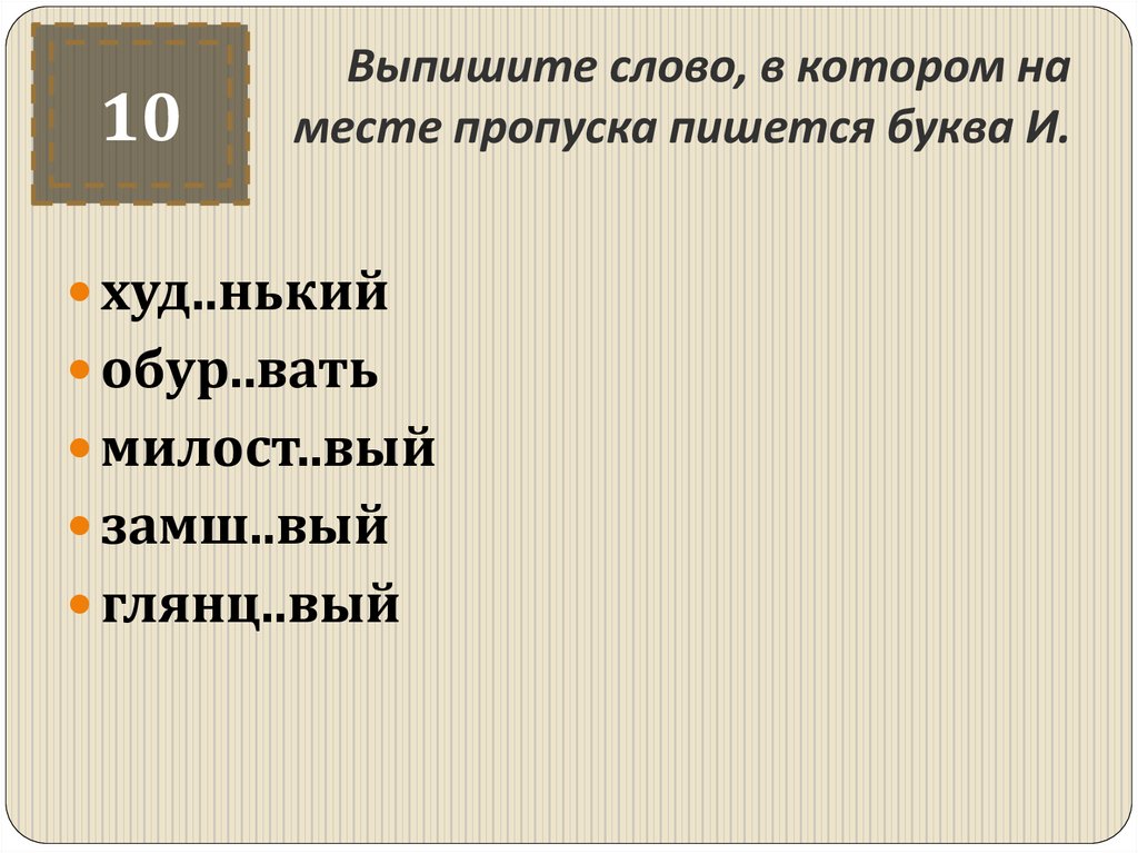 Выпишите слово в котором на месте пропуска пишется буква е. Ваться какая буква пропущена. 1 удоста вать милост вый. Вать. А)в.