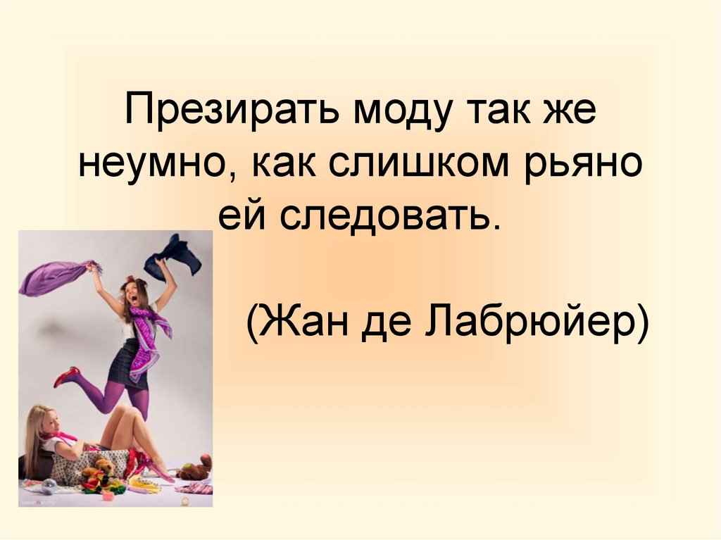 Презирать. Презирать моду так же неумно как слишком рьяно ей следовать. Призирать или презирать значение. Презирать примеры. Презирать или призирать опасность как правильно.