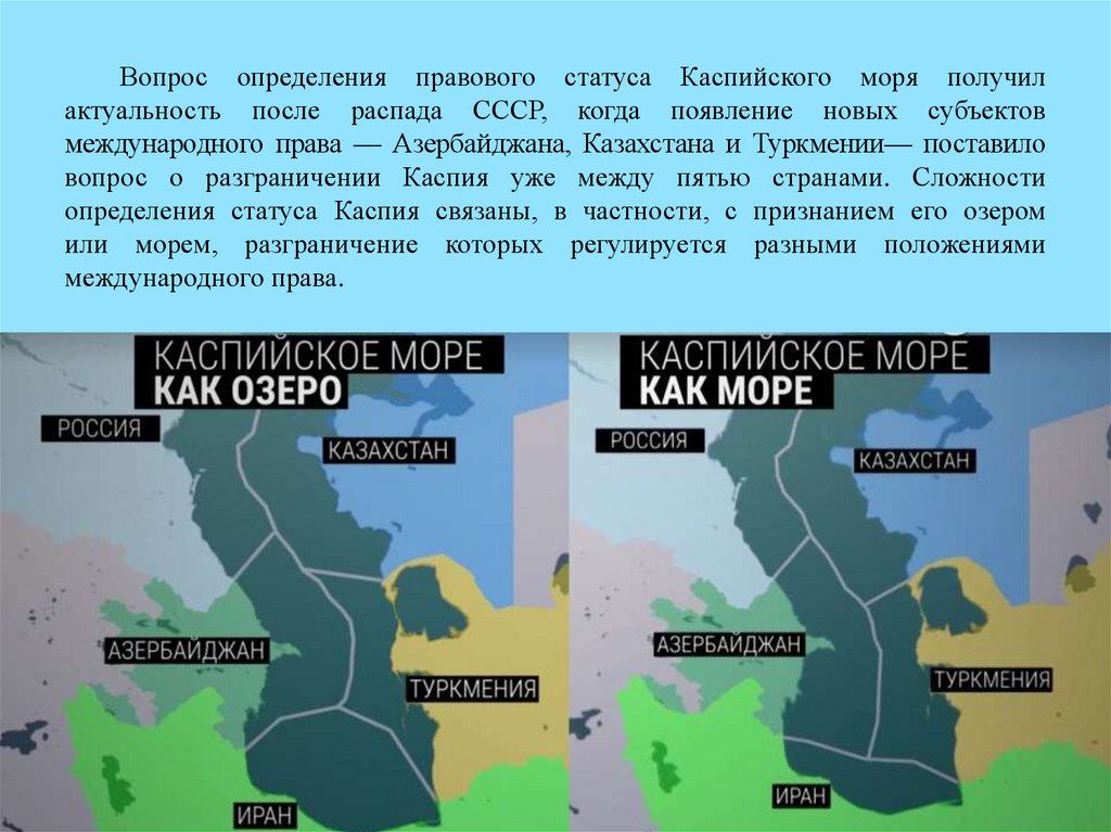Поджог каспийского моря что это. Правовой статус Каспийского моря. Разграничение Каспийского моря.