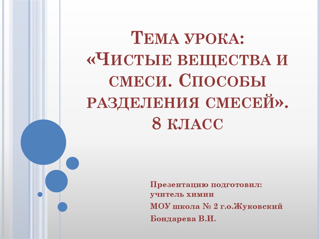 Чистые вещества и смеси способы разделения смесей 8 класс презентация