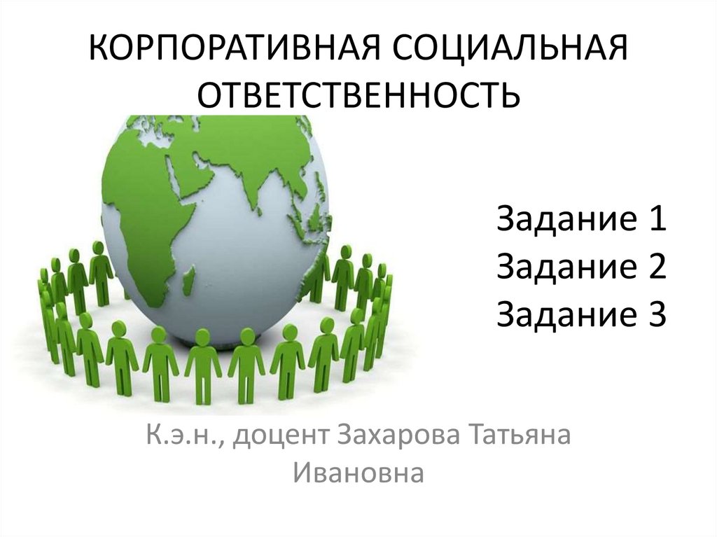 Корпоративная социальная ответственность. Социальная ответственность. Корпоративная социальная ответственность фото. Социальная ответственность для презентации.