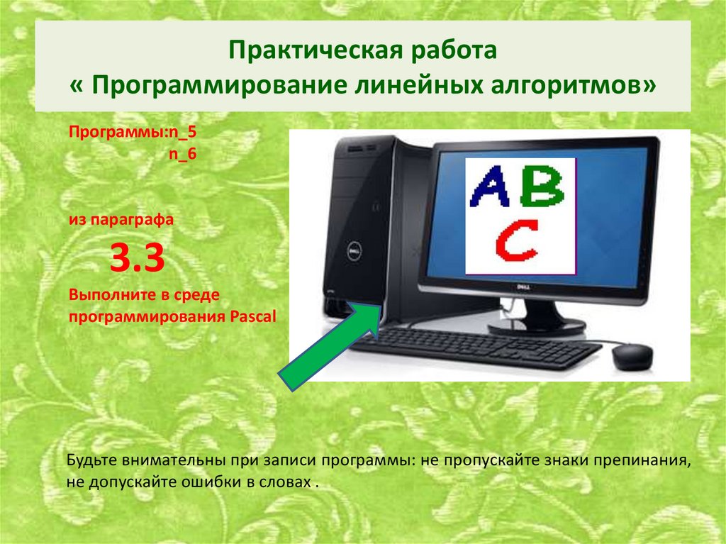 Практическая работа « Программирование линейных алгоритмов»
