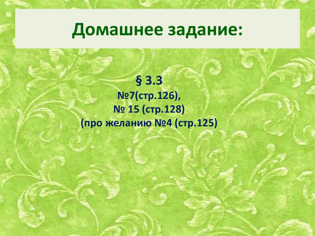 Домашнее задание: