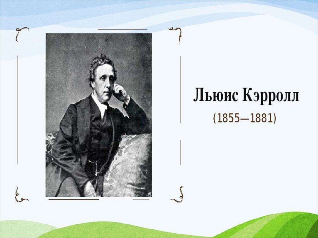 Краткая биография льюиса кэрролла