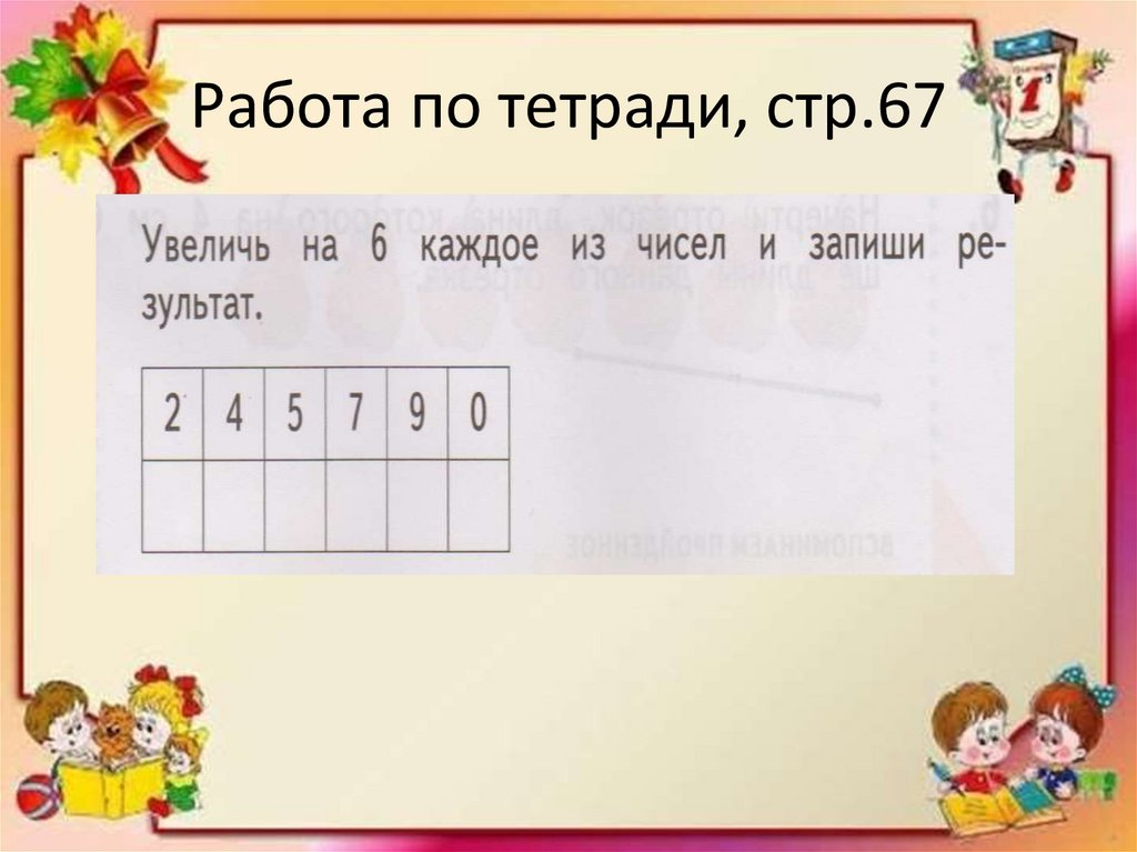 Работа по тетради, стр.67