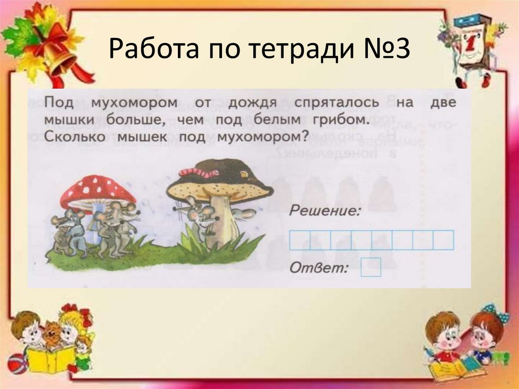 Работа по тетради №3