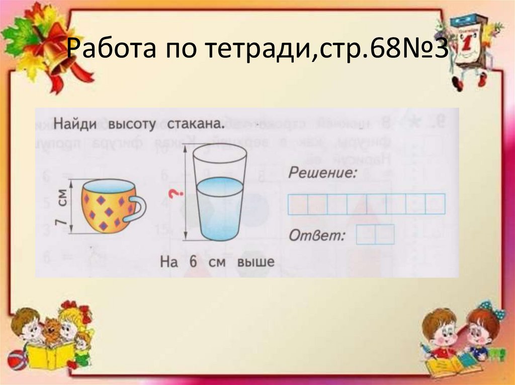 Работа по тетради,стр.68№3