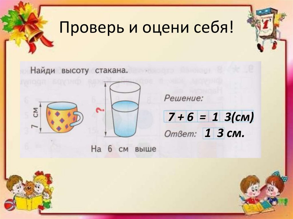 Проверь и оцени себя!