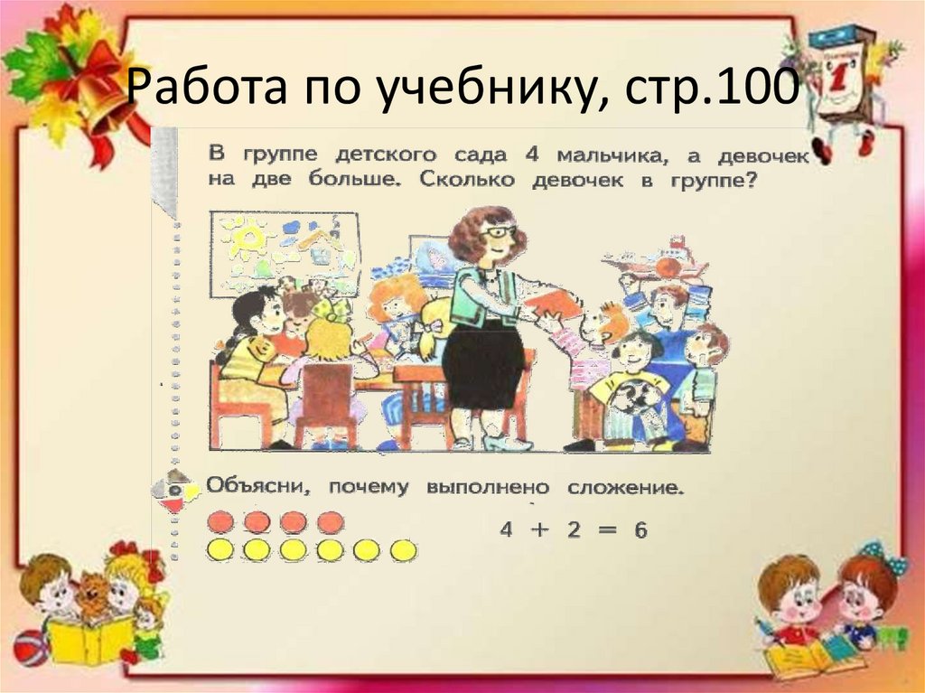 Работа по учебнику, стр.100