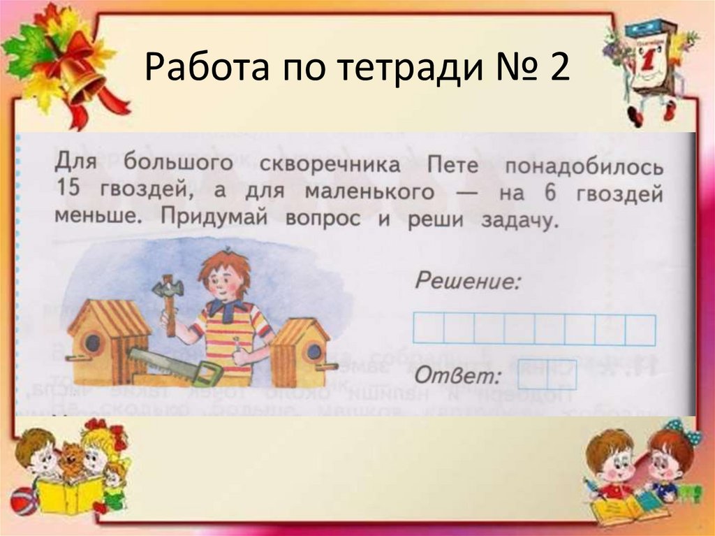 Работа по тетради № 2