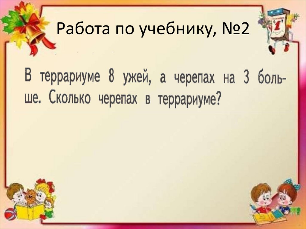Работа по учебнику, №2