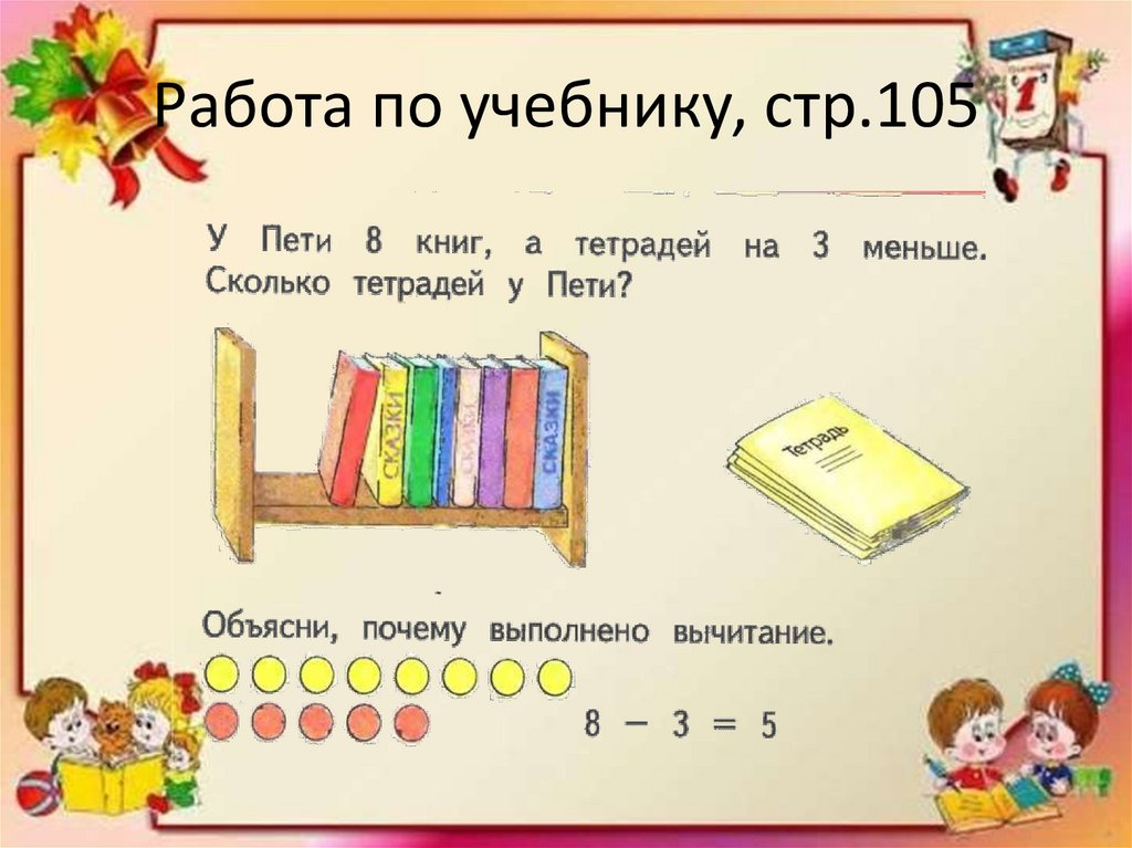 Работа по учебнику, стр.105