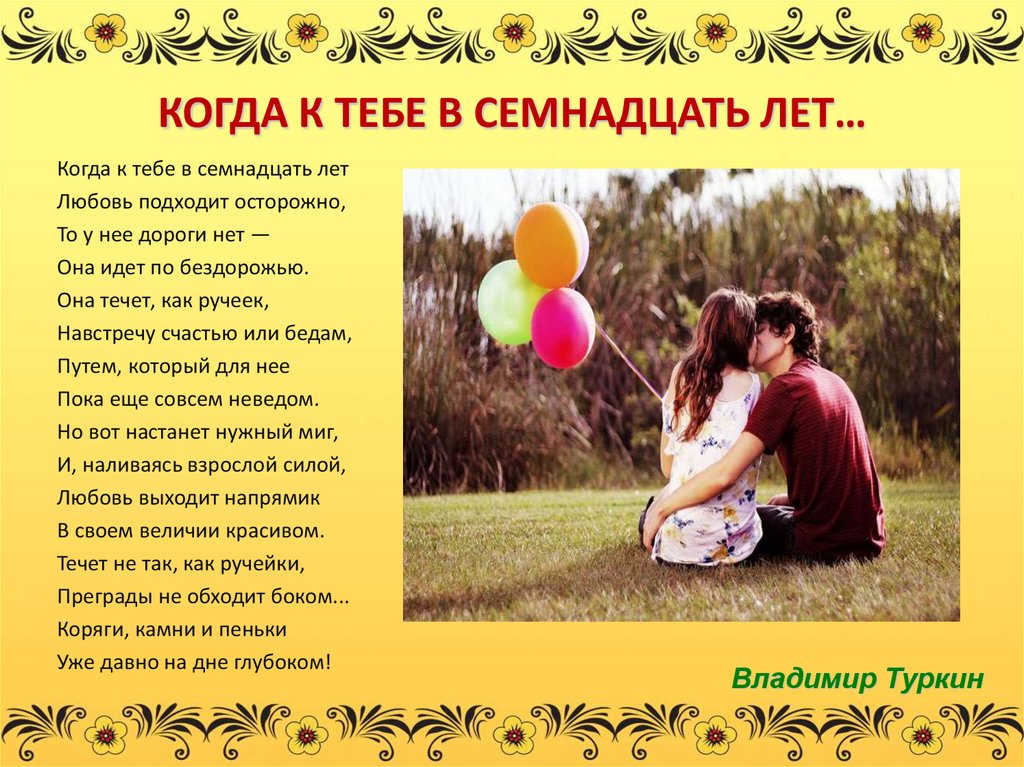 КОГДА К ТЕБЕ В СЕМНАДЦАТЬ ЛЕТ…