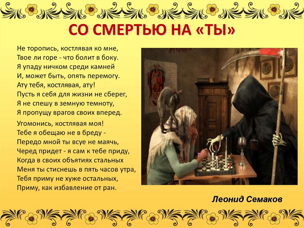 СО СМЕРТЬЮ НА «ТЫ»