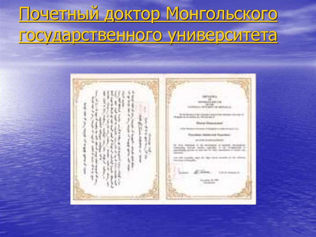 Почетный доктор Монгольского государственного университета
