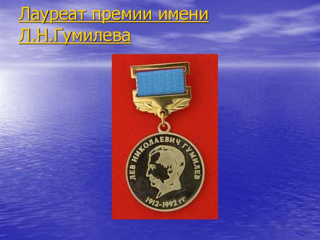Лауреат премии имени Л.Н.Гумилева