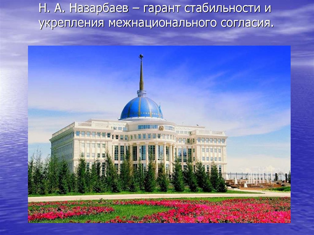 Н. А. Назарбаев – гарант стабильности и укрепления межнационального согласия.