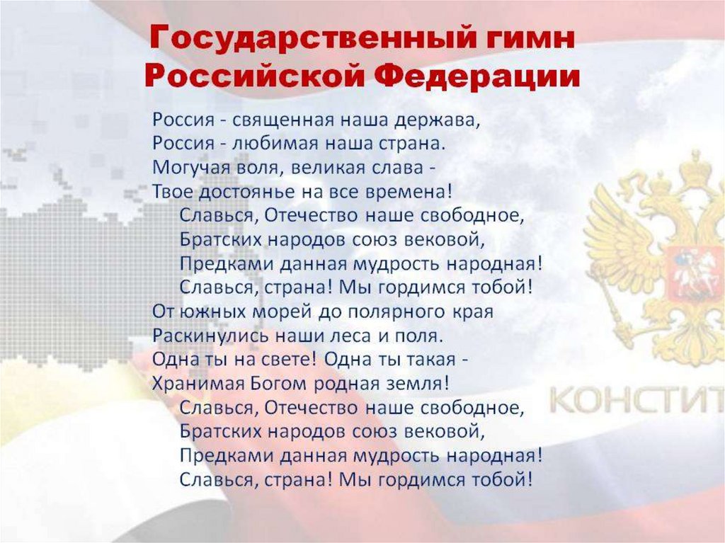 Славься держава. Гимн России. Слова гимна Российской Федерации. Гимн Российской Федерации текст. Современный гимн России.