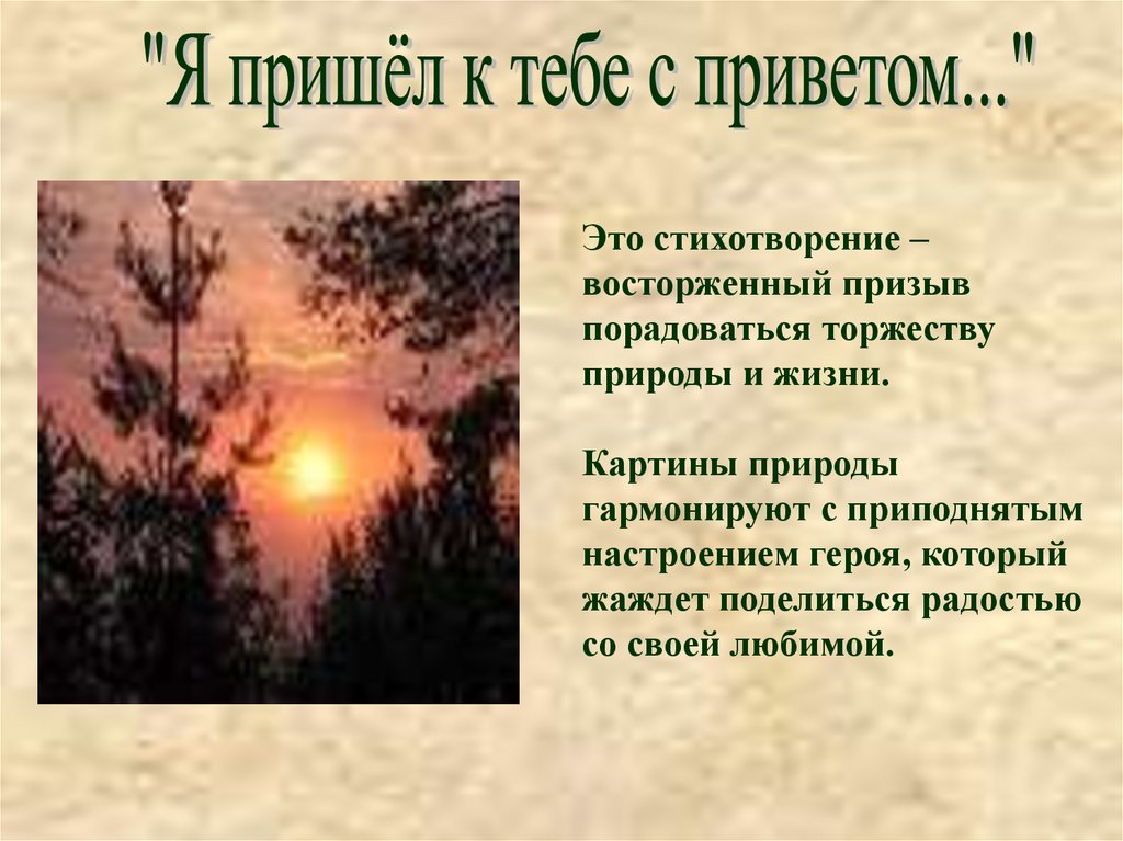 Анализ стихотворения я пришел к тебе. Я пришел к тебе с приветом картина. Стих я пришел к тебе с приветом. Картины к стихотворению я пришел к тебе с приветом. Иллюстрация к стихотворению Фета я пришел к тебе с приветом.