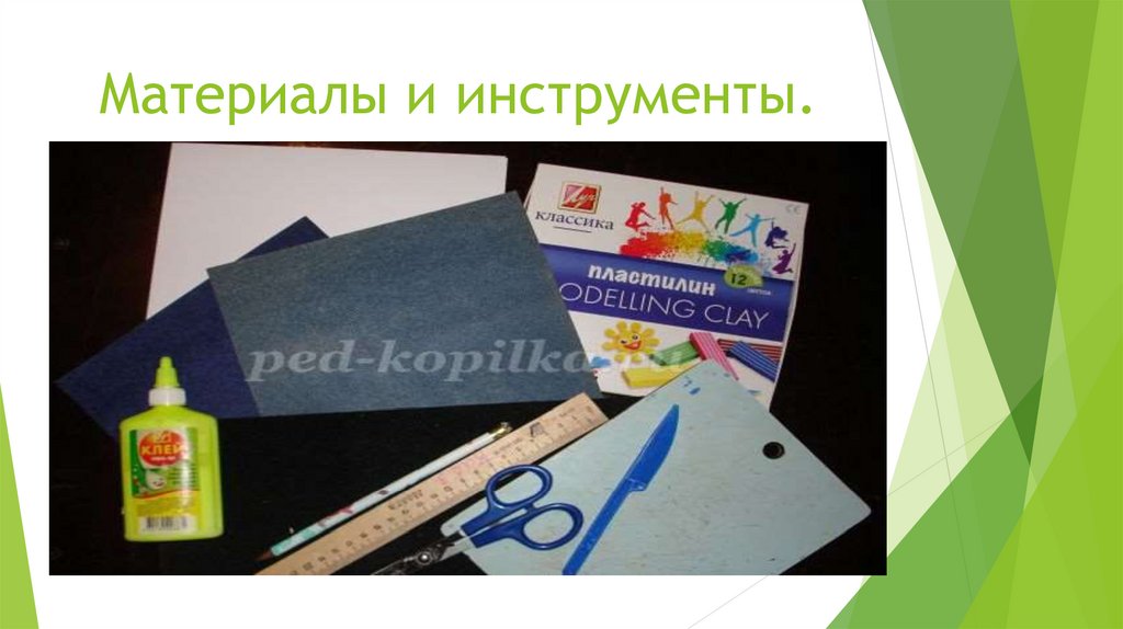 Материалы и инструменты.