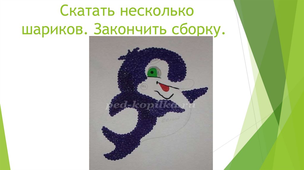 Скатать несколько шариков. Закончить сборку.